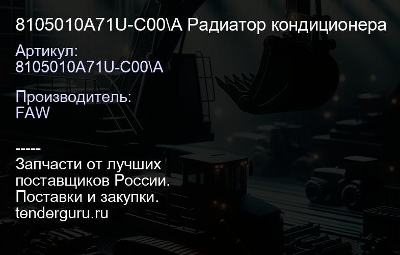 8105010А71U-C00\A Радиатор кондиционера | купить запчасти
